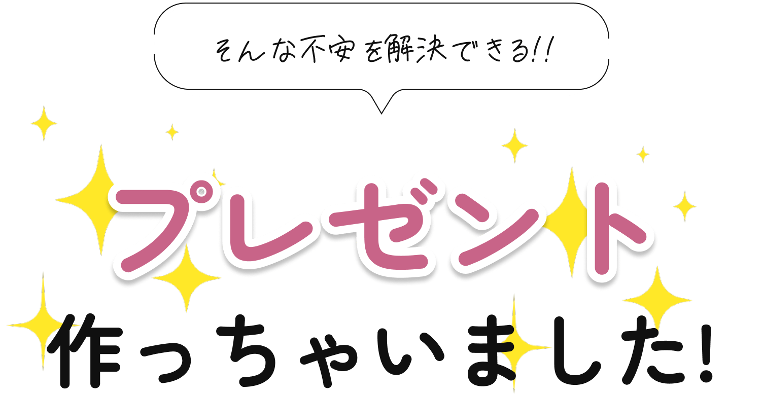 そんな不安を解消できる！！プレゼント作っちゃいました！